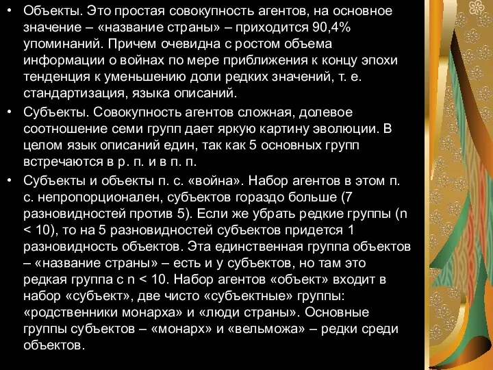 Объекты. Это простая совокупность агентов, на основное значение – «название страны» –