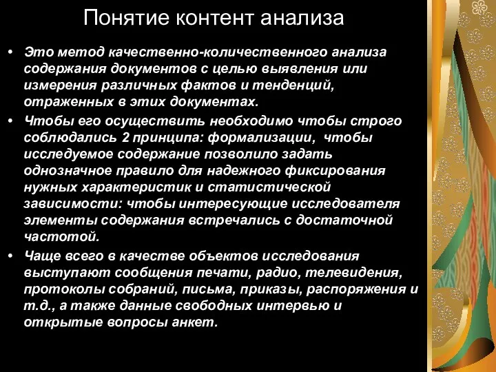 Понятие контент анализа Это метод качественно-количественного анализа содержания документов с целью выявления