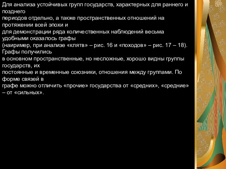 Для анализа устойчивых групп государств, характерных для раннего и позднего периодов отдельно,