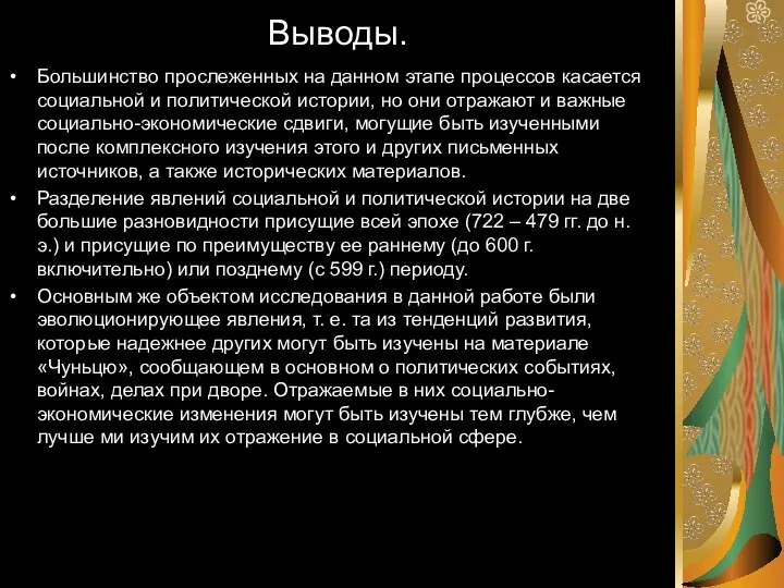 Выводы. Большинство прослеженных на данном этапе процессов касается социальной и политической истории,