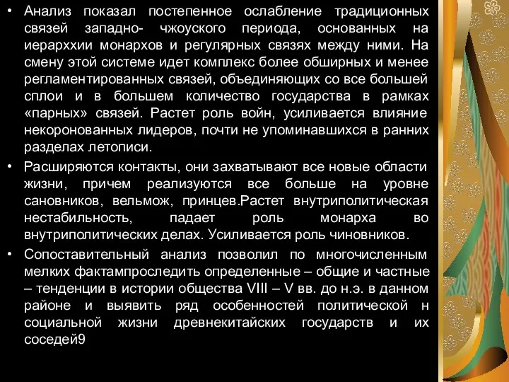 Анализ показал постепенное ослабление традиционных связей западно- чжоуского периода, основанных на иерарххии