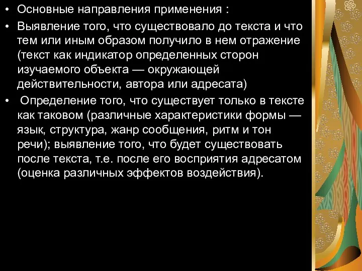 Основные направления применения : Выявление того, что существовало до текста и что