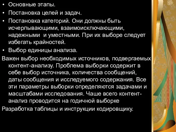 Основные этапы. Постановка целей и задач. Постановка категорий. Они должны быть исчерпывающими,