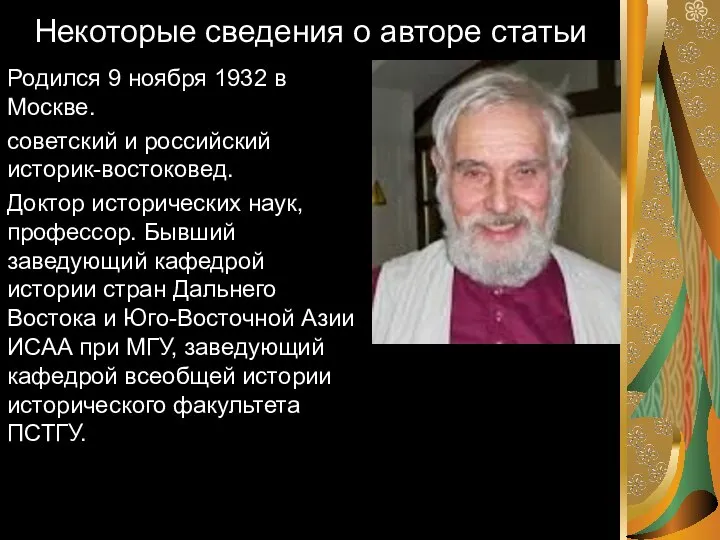 Некоторые сведения о авторе статьи Родился 9 ноября 1932 в Москве. советский