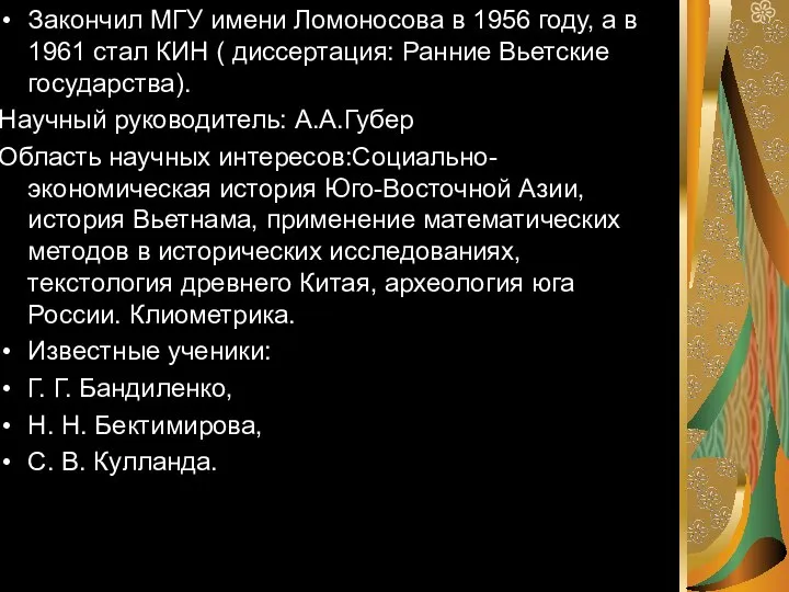 Закончил МГУ имени Ломоносова в 1956 году, а в 1961 стал КИН