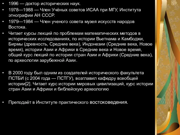 1996 — доктор исторических наук. 1978—1988 — Член Учёных советов ИСАА при