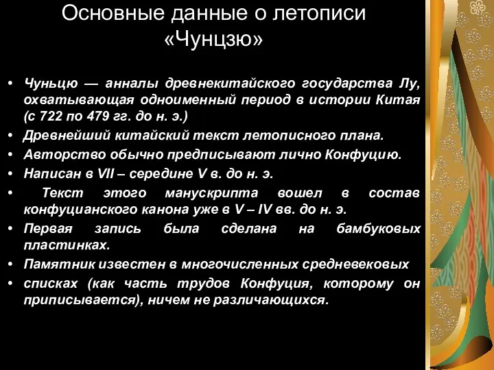 Основные данные о летописи «Чунцзю» Чуньцю — анналы древнекитайского государства Лу, охватывающая