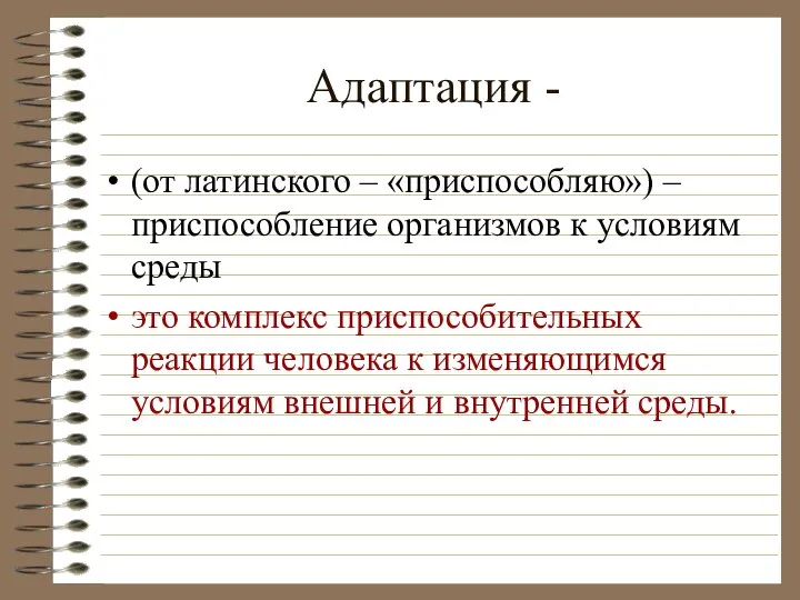 Адаптация - (от латинского – «приспособляю») – приспособление организмов к условиям среды