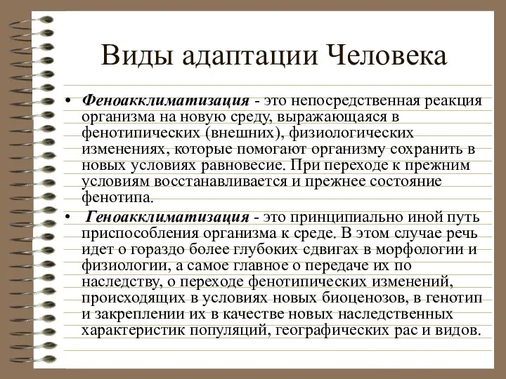 Виды адаптации Человека Феноакклиматизация - это непосредственная реакция организма на новую среду,