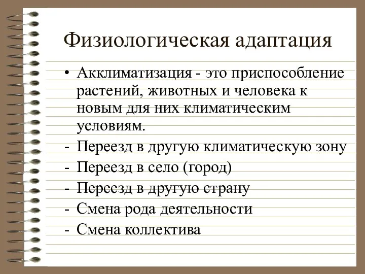 Физиологическая адаптация Акклиматизация - это приспособление растений, животных и человека к новым