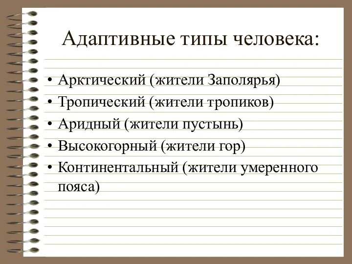 Адаптивные типы человека: Арктический (жители Заполярья) Тропический (жители тропиков) Аридный (жители пустынь)