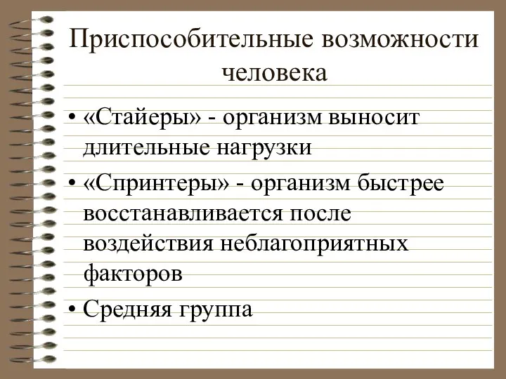 Приспособительные возможности человека «Стайеры» - организм выносит длительные нагрузки «Спринтеры» - организм