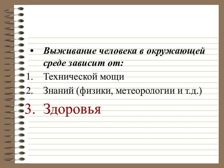 Выживание человека в окружающей среде зависит от: Технической мощи Знаний (физики, метеорологии и т.д.) Здоровья