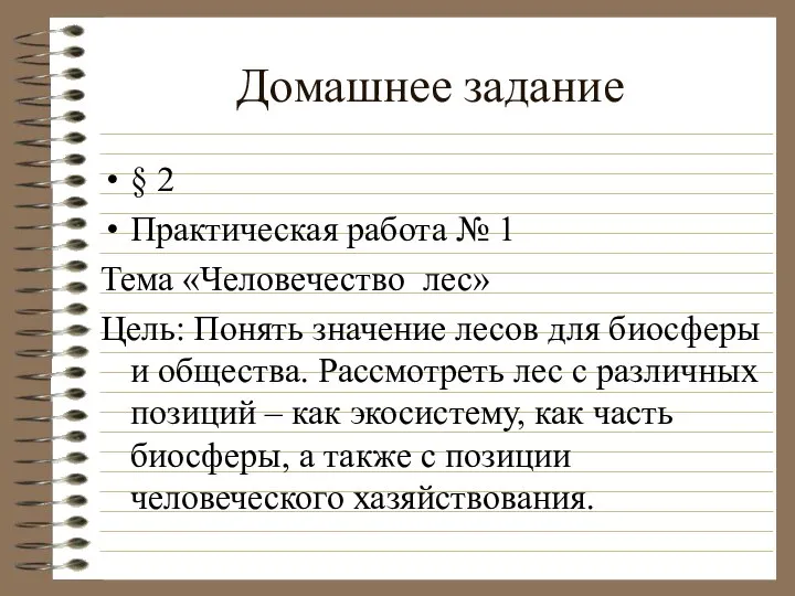 Домашнее задание § 2 Практическая работа № 1 Тема «Человечество лес» Цель: