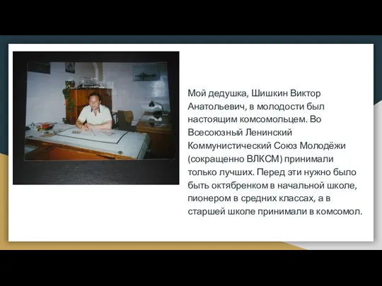 Мой дедушка, Шишкин Виктор Анатольевич, в молодости был настоящим комсомольцем. Во Всесоюзный