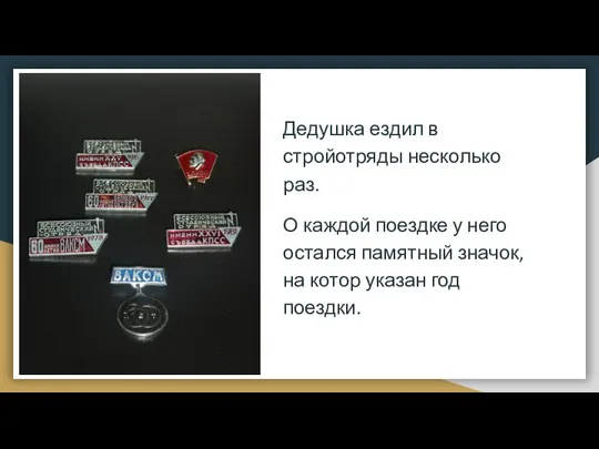 Дедушка ездил в стройотряды несколько раз. О каждой поездке у него остался