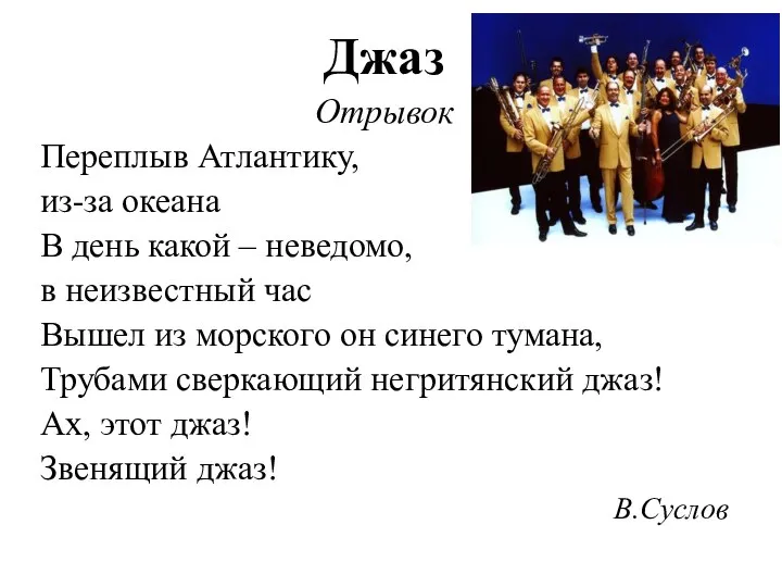 Джаз Отрывок Переплыв Атлантику, из-за океана В день какой – неведомо, в