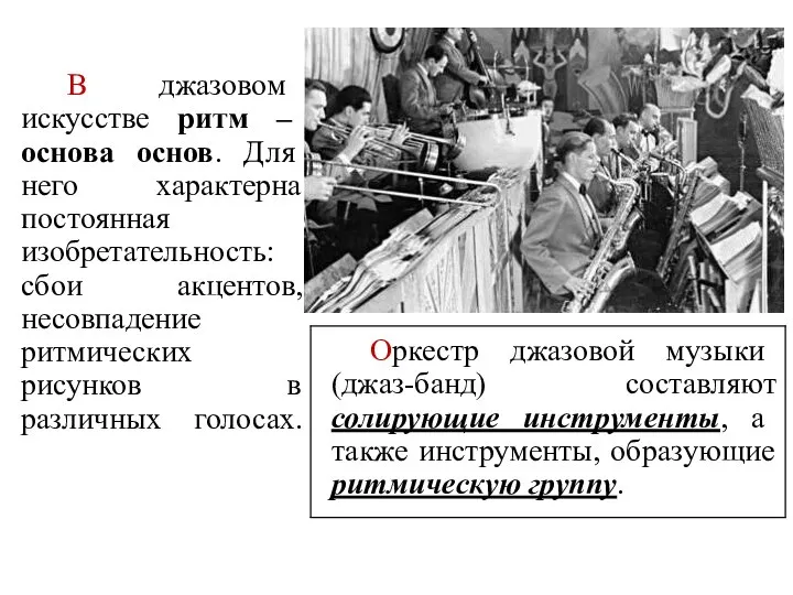 В джазовом искусстве ритм – основа основ. Для него характерна постоянная изобретательность: