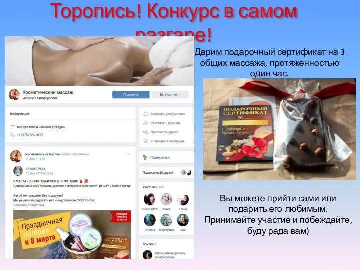 Торопись! Конкурс в самом разгаре! Дарим подарочный сертификат на 3 общих массажа,