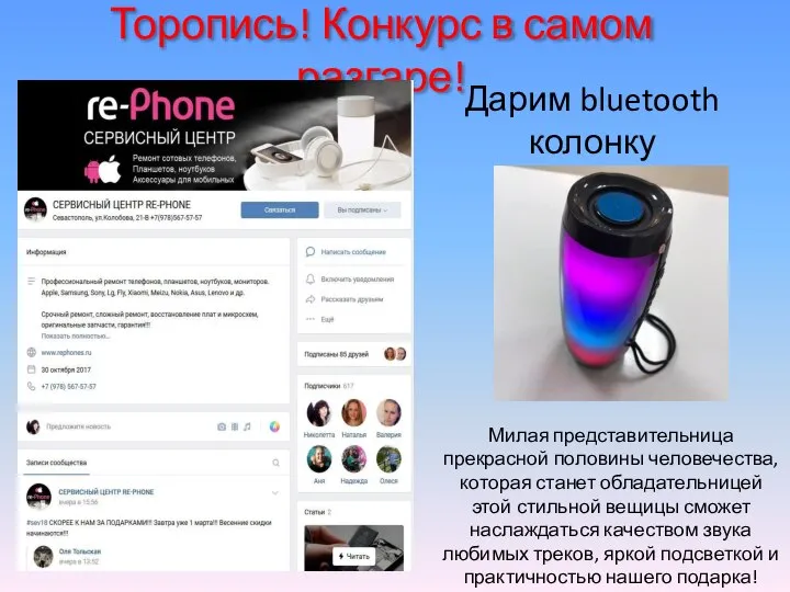 Торопись! Конкурс в самом разгаре! Дарим bluetooth колонку Милая представительница прекрасной половины