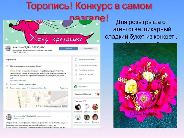 Торопись! Конкурс в самом разгаре! Для розыгрыша от агентства шикарный сладкий букет