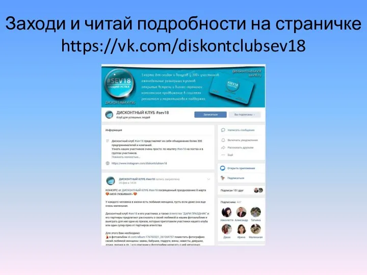 Заходи и читай подробности на страничке https://vk.com/diskontclubsev18