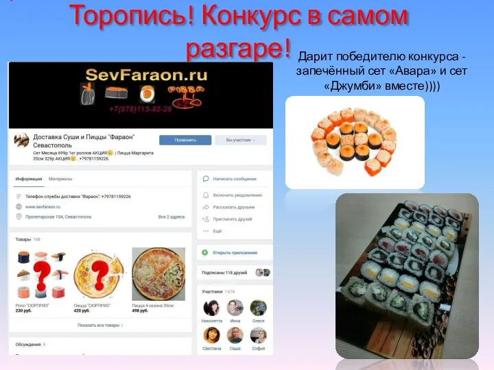 Торопись! Конкурс в самом разгаре! Дарит победителю конкурса -запечённый сет «Авара» и сет «Джумби» вместе))))