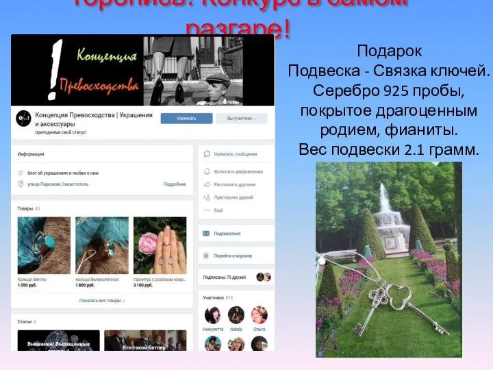 Торопись! Конкурс в самом разгаре! Подарок Подвеска - Связка ключей. Серебро 925