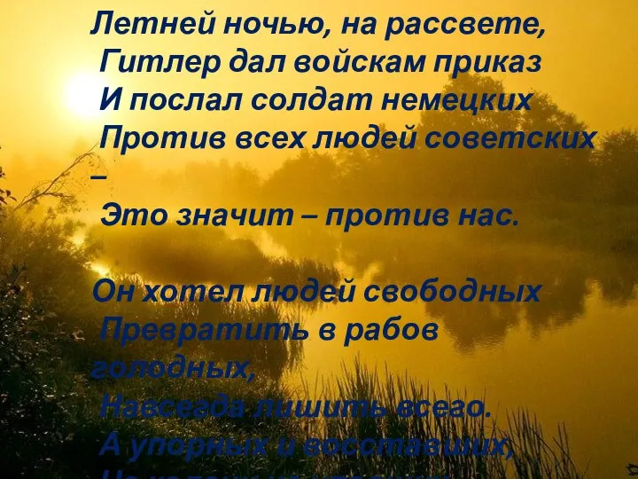 Летней ночью, на рассвете, Гитлер дал войскам приказ И послал солдат немецких