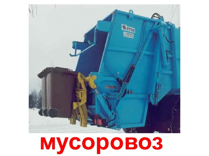 мусоровоз