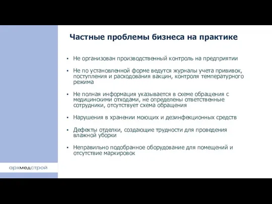 Частные проблемы бизнеса на практике Не организован производственный контроль на предприятии Не