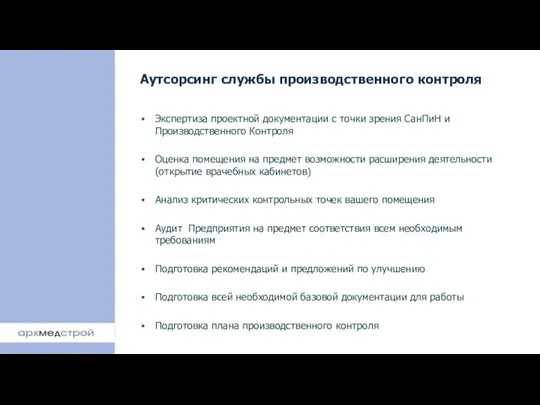 Аутсорсинг службы производственного контроля Экспертиза проектной документации с точки зрения СанПиН и