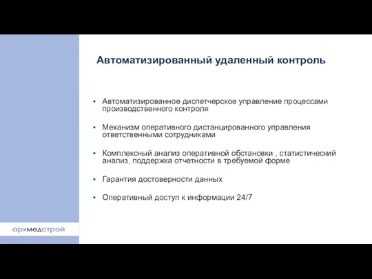 Автоматизированный удаленный контроль Автоматизированное диспетчерское управление процессами производственного контроля Механизм оперативного дистанцированного