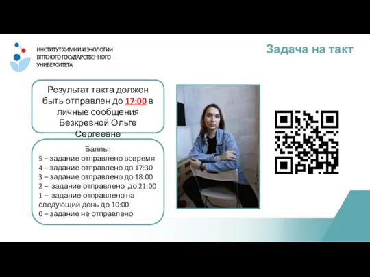 Задача на такт Баллы: 5 – задание отправлено вовремя 4 – задание