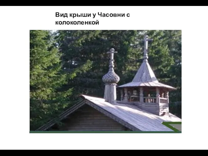 Вид крыши у Часовни с колоколенкой