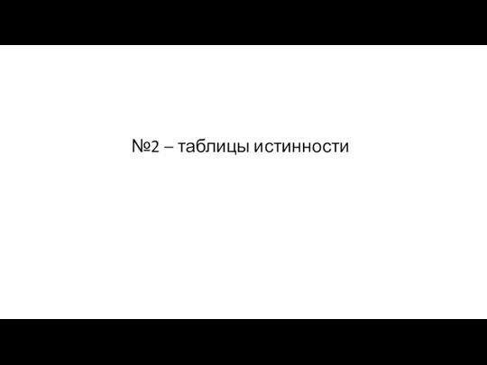 №2 – таблицы истинности