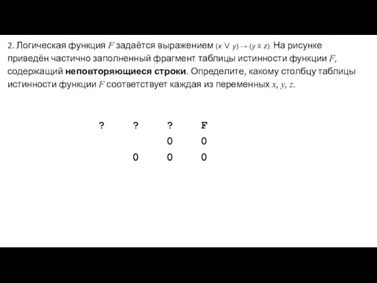 2. Логическая функция F задаётся выражением (x ∨ y) → (y ≡