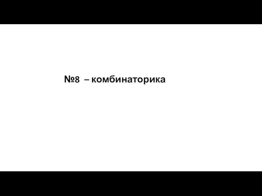 №8 – комбинаторика