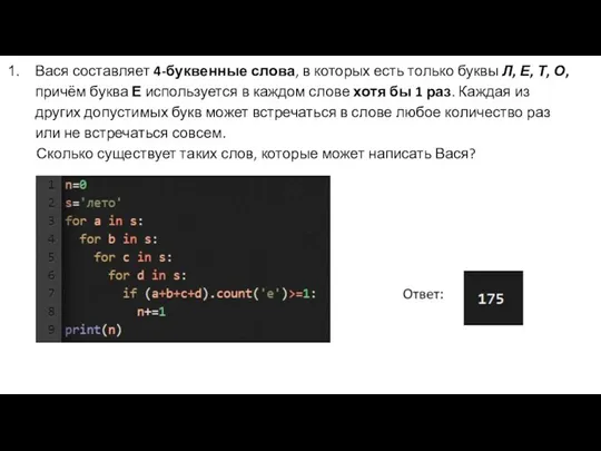 Вася составляет 4-буквенные слова, в которых есть только буквы Л, Е, Т,