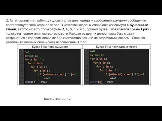 2. Олег составляет таблицу кодовых слов для передачи сообщений, каждому сообщению соответствует