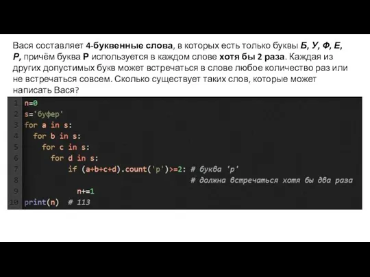 Вася составляет 4-буквенные слова, в которых есть только буквы Б, У, Ф,