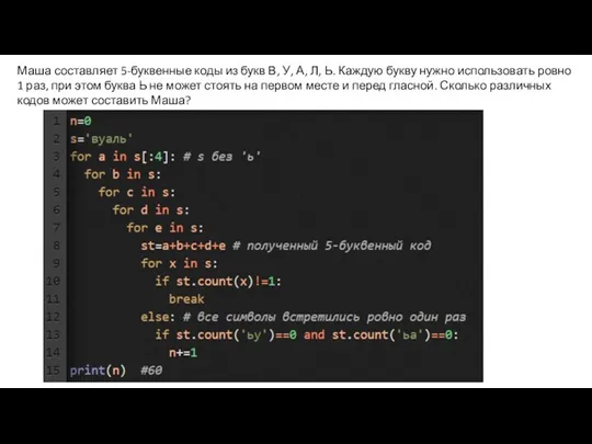 Маша составляет 5-буквенные коды из букв В, У, А, Л, Ь. Каждую