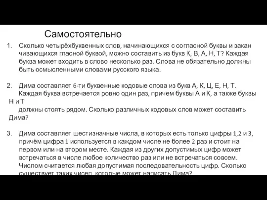 Самостоятельно Сколь­ко четырёхбуквенных слов, на­чи­на­ю­щих­ся с со­глас­ной буквы и за­кан­чи­ва­ю­щихся глас­ной бук­вой,