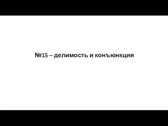 №15 – делимость и конъюнкция