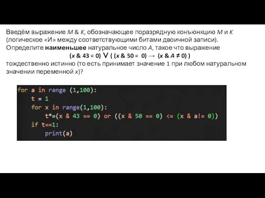 Введём выражение M & K, обозначающее поразрядную конъюнкцию M и K (логическое