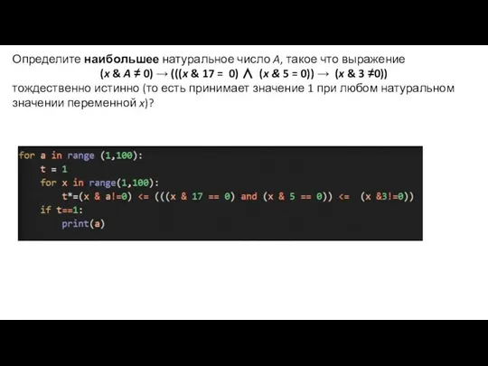 Определите наибольшее натуральное число A, такое что выражение (x & A ≠