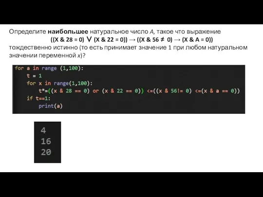 Определите наибольшее натуральное число A, такое что выражение ((X & 28 =