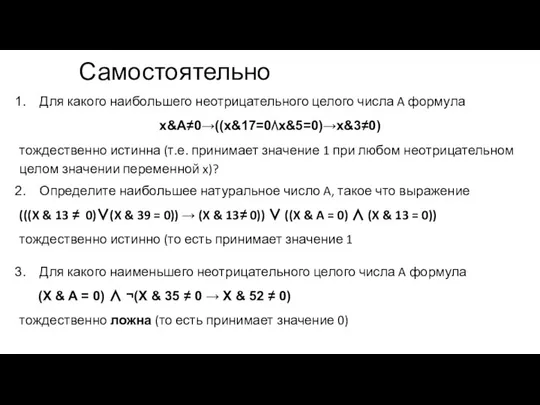 Для какого наибольшего неотрицательного целого числа A формула x&A≠0→((x&17=0⋀x&5=0)→x&3≠0) тождественно истинна (т.е.