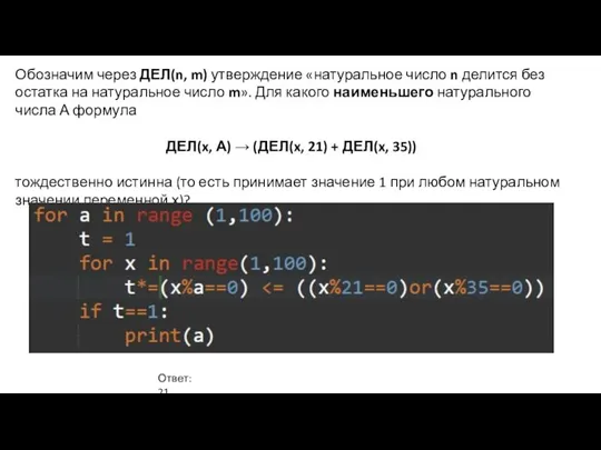 Обозначим через ДЕЛ(n, m) утверждение «натуральное число n делится без остатка на