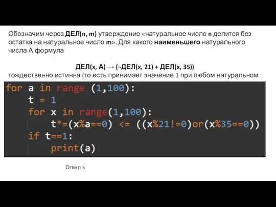 Обозначим через ДЕЛ(n, m) утверждение «натуральное число n делится без остатка на